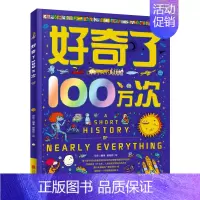 好奇了100万次 [正版]精装儿童中国历史绘本3-6-14岁历史类书籍 小学生漫画中国史山海经图说中国历史书书排行榜
