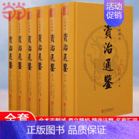[正版]资治通鉴书籍 精装6册 原著文言版汇评精注原文无直译 非中华书局 中国通史史记青少年版二十四史中国古代史历史类书