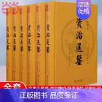 [正版]资治通鉴书籍 精装6册 原著文言版汇评精注原文无直译 非中华书局 中国通史史记青少年版二十四史中国古代史历史类书