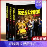 [正版] 历史深处的民国全套共3册 晚清+共和+重生 中国近代史现代历史书 中国历史中国通史晚清民国史历史类书籍书