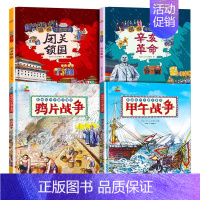 [全套4册]中国近代史 精装 [正版]中国近代史儿童版闭关锁国辛亥革命鸦片战争甲午战争类书籍儿童历史绘本一二三年级阅读课