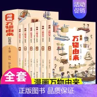 [全6册]漫画万物由来 [正版]中国近代史儿童版闭关锁国辛亥革命鸦片战争甲午战争类书籍儿童历史绘本一二三年级阅读课外书小