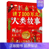 讲了100万次的人类故事 [正版]精装儿童中国历史绘本3-6-14岁历史类书籍 小学生漫画中国史山海经图说中国历史书