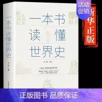 [单本]一本书读懂世界史 [正版]抖音同款历史不忍细看 一本书读懂中国史世界不忍细看的历史类书籍史记原著中国通史初高中生