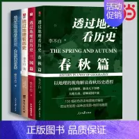 [正版] 透过地理看历史全套4册: 春秋篇+历史篇+大航海+三国篇 李不白著 中国古代史世界史历史类地理书籍 初高中课外