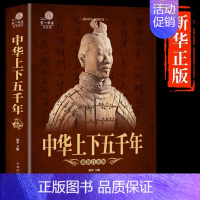 [单本]中华上下五千年 [正版]抖音同款历史不忍细看 一本书读懂中国史世界不忍细看的历史类书籍史记原著中国通史初高中生白