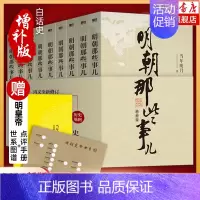 [正版]赠图谱+手册明朝那些事儿全套9册增补版当年明月包含第一至九部白话明史中国古代史通史记历史类书籍明朝的那些事课外书