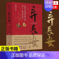 [正版]弃长安 张明扬 新锐 作家 虞云国许纪霖刘擎张宏杰周濂郭建龙倾情 安史之乱唐史中国古代 类书籍排行榜