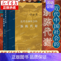 ⭐[主图款]近代中国社会的新陈代谢 [正版]近代中国社会的新陈代谢 陈旭麓 精装 新增浮想录摘编 中国近代史导论著作 近