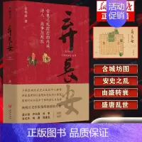 [正版]弃长安 新锐历史作家张明扬力作,虞云国、许纪霖、刘擎、张宏杰、周濂、郭建龙倾情 安史之乱唐史中国古代史历史类书籍
