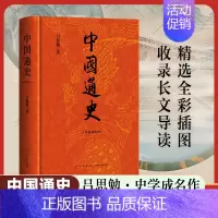 中国通史(2024版) [正版]中国通史 吕思勉 著 精装彩插版 了解中国历史的入门读本 国学经典上下五千年古代史青少年