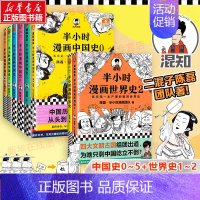 半小时漫画中国史世界史全套共8册 [正版]文轩 半小时漫画中国史世界史全套共8册二混子陈磊混知半小时漫画中国历史古代史通