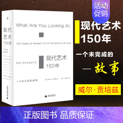 [正版] 现代艺术150年-一个未完成的故事 威尔贡培兹著 西方美术艺术学概论艺术理论类 中外西方中国世界美术史通史艺术