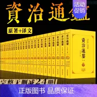 [正版]全24册 资治通鉴书籍原著全集无删减司马光著白话文白对照青少年版资质中国通史古代史二十四史记中国历史类书籍