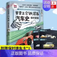 [正版]赛雷三分钟漫画汽车史 保时捷篇 还原百年保时捷历史 中国史三国演义同系列 初高中课外阅读 历史类书籍 凤凰书店