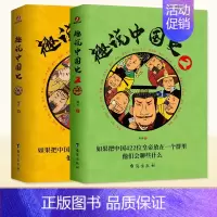 [全套2册]趣说中国史1+2 [正版]趣说中国史全套1-2-3新版清朝篇趣哥著如果把中国422位皇帝放在一个群里他们
