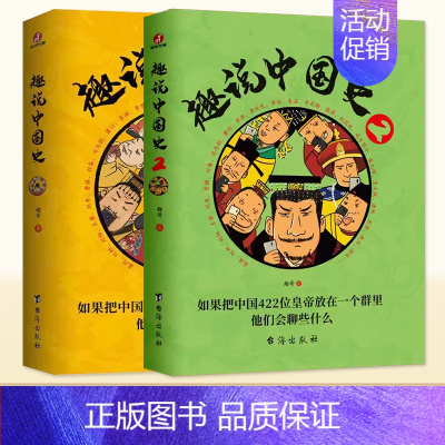 [全套2册]趣说中国史1+2 [正版]趣说中国史全套1-2-3新版清朝篇趣哥著如果把中国422位皇帝放在一个群里他们