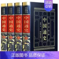 [全四册]中国通史 [正版]精装版中国通史全套吕思勉全集白话中国史新编近代通史文白对照全本全译史记故事青少年成人版初中高