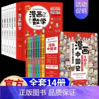 [全14册]漫画中国史+漫画数学 [正版]全套8册 漫画中国史青少年版中国通史这才是孩子爱看的半小时漫画中国史6-12岁