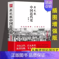 [正版] 蒋廷黻中国近代史(1840-1925插图增强版) 近代史 近代中国史 历史学家讲述近代中国通史关于近代史的历