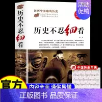 [正版]历史不忍细看原著 一本书读懂中国史世界历史类书籍中国通史初高中生白话文青少年版简史书历史故事中华野史wl