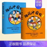 [全套2册]趣说中国史 明朝+清朝 [正版]趣说中国史全套1-2-3新版清朝篇趣哥著如果把中国422位皇帝放在一个群