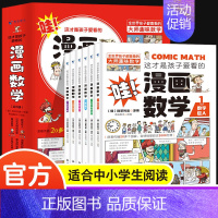 [全6册]这才是孩子爱看的漫画数学 [正版]全套8册 漫画中国史青少年版中国通史这才是孩子爱看的半小时漫画中国史6-12