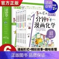 [全6册]一分钟漫画化学 [正版]全套8册 漫画中国史青少年版中国通史这才是孩子爱看的半小时漫画中国史6-12岁儿童近代