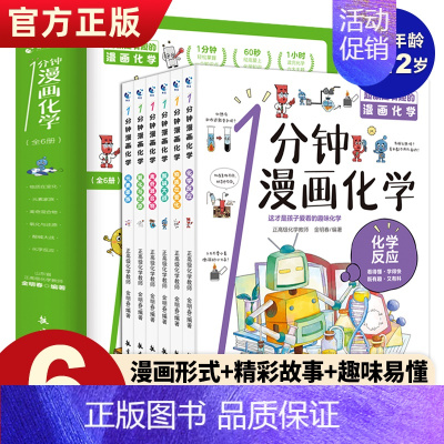[全6册]一分钟漫画化学 [正版]全套8册 漫画中国史青少年版中国通史这才是孩子爱看的半小时漫画中国史6-12岁儿童近代