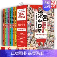 [全8册]漫画中国史 [正版]全套8册 漫画中国史青少年版中国通史这才是孩子爱看的半小时漫画中国史6-12岁儿童近代历史