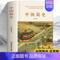 吕思勉著[中国简史] [正版] 中国简史吕思勉著 历史类书籍 中华上下五千年中国历史书通史籍 全套 古代史 文化世界