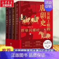[正版]读一页就上瘾的唐朝史全4册 范西圆 著 群星闪耀时 唐宫的盛宴 盛世的天启 帝国的挽歌 一读就上瘾的中国史 历史