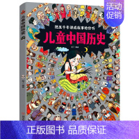 儿童中国历史 [正版]儿童中国历史绘本 3一6-12岁历史类书籍小学生漫画中国史图说中国历史书书儿童文学科普百科绘本书籍