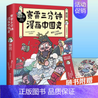 赛雷三分钟漫画中国史1 [正版]赛雷三分钟漫画全套历史8册 赛雷三分钟漫画中国史1-5+世界史123 中国通史世界通史古