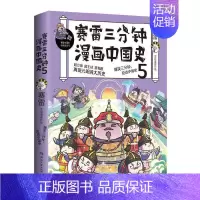 赛雷三分钟漫画中国史5 [正版]赛雷三分钟漫画全套历史8册 赛雷三分钟漫画中国史1-5+世界史123 中国通史世界通史古