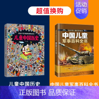 儿童中国历史+中国儿童军事百科全书 [正版]儿童中国历史绘本 3一6-12岁历史类书籍小学生漫画中国史图说中国历史书书儿