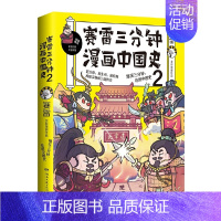 赛雷三分钟漫画中国史2 [正版]赛雷三分钟漫画全套历史8册 赛雷三分钟漫画中国史1-5+世界史123 中国通史世界通史古