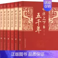 [正版] 中华上下五千年全6册 全套原著初中小学生青少年版历史类 中国通史古代史世界5000秦始皇史书经典史 书籍