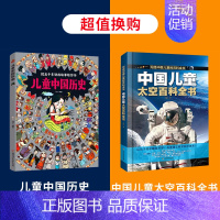 儿童中国历史+中国儿童太空百科全书 [正版]儿童中国历史绘本 3一6-12岁历史类书籍小学生漫画中国史图说中国历史书书儿