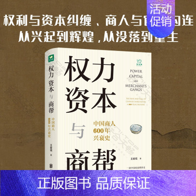 [正版] 有优惠 权力资本与商帮 中国商人600年兴衰史 一部商帮史 中国经济历史文化研究经济金融史类书籍