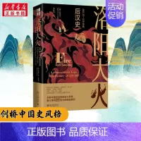 洛阳大火:公元23-220年的后汉史 [正版]洛阳大火 公元23-220年的后汉史 张磊夫邹秋筠 历史事件解读 海外中国