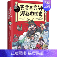 赛雷三分钟漫画中国史1 [正版]赛雷三分钟漫画中国史全5册赛雷漫画中国史世界史全册书籍中三四五年级小学生超喜爱的课外历史