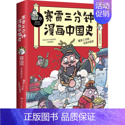 赛雷三分钟漫画中国史1 [正版]赛雷三分钟漫画中国史全5册赛雷漫画中国史世界史全册书籍中三四五年级小学生超喜爱的课外历史