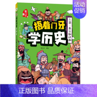 [捂着门牙学历史]三国—南北朝时期 [正版]抖音同款捂着门牙学历史全套6册 熊夫子小学生课外阅读书籍三年级四五六年级必读