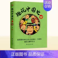 趣说中国史2 [正版]抖音同款全2册 趣说中国史全套1+2 趣哥著 如果把中国422位皇帝放在一个群里他们会聊些什么 有