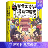 赛雷三分钟漫画中国史2 [正版]赛雷三分钟漫画中国史全5册赛雷漫画中国史世界史全册书籍中三四五年级小学生超喜爱的课外历史