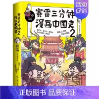 赛雷三分钟漫画中国史2 [正版]赛雷三分钟漫画中国史全5册赛雷漫画中国史世界史全册书籍中三四五年级小学生超喜爱的课外历史