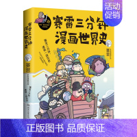 赛雷三分钟漫画世界史1 [正版]赛雷三分钟漫画中国史全5册赛雷漫画中国史世界史全册书籍中三四五年级小学生超喜爱的课外历史