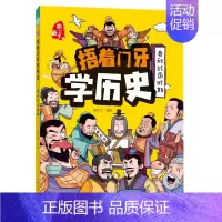 [捂着门牙学历史]春秋战国时期 [正版]抖音同款捂着门牙学历史全套6册 熊夫子小学生课外阅读书籍三年级四五六年级必读6-
