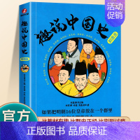 趣说中国史-明朝篇 [正版]抖音同款全2册 趣说中国史全套1+2 趣哥著 如果把中国422位皇帝放在一个群里他们会聊些什